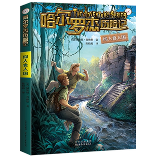 闯入食人国 威勒德·普赖斯著 哈尔罗杰历险记12 儿童科幻冒险小说小学生三四五六年级课外阅读书籍 正版图书 北京少年儿童出版社