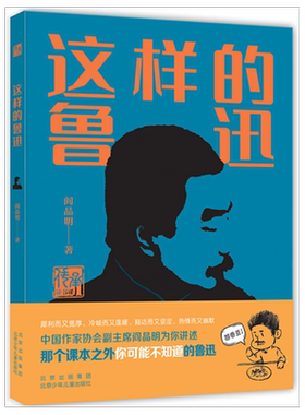 这样的鲁迅阎晶明著入选中国好书