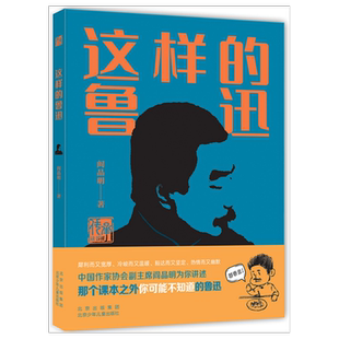 这样的鲁迅 名人传记全集鲁迅的书籍故事新编 阎晶明著传承读书课 中小学生读本课外阅读书籍这就是鲁迅 北京少年儿童出版社旗舰店