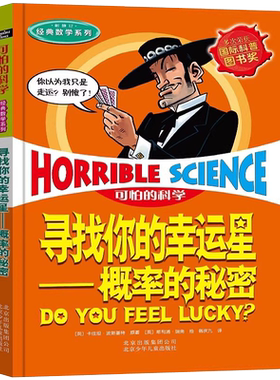 可怕的科学经典数学概率的秘密
