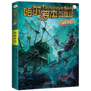 海底寻宝 威勒德·普赖斯著 哈尔罗杰历险记3 儿童科幻冒险小说小学生三四五六年级课外阅读书籍 正版图书 北京少年儿童出版社