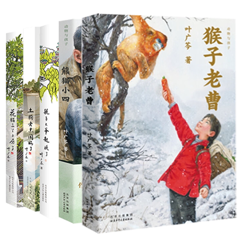 叶广芩童书五部曲 熊猫小四耗子大爷起晚了土狗老黑闯祸花猫三丫上房了猴子老曹岑丫丫三4年级课外书文学小说正北京少年儿童出版社