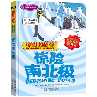 可怕的科学 自然探秘系列 惊险南北极 图文版 科普少儿百科全书自然探秘7-9-15岁经典科学书籍儿童读物北京少年儿童出版社旗舰店