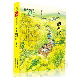 【4件25元】丫丫的村庄 新中国成立70周年儿童文学经典作品集 曹文芳 9787530156438 北京少年儿童出版社旗舰店