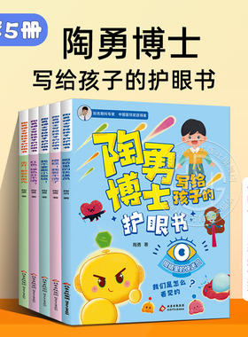 陶勇博士写给孩子的护眼书 全套5册 眼睛里的快递员 糟糕我看不清了 我不要戴小眼镜 红色绿色分不清 走开那些有害光 北少出版