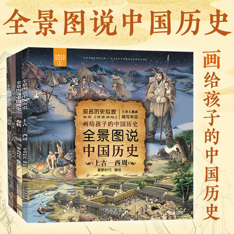 全景图说中国历史全套4册 上古西周春秋三国西晋五代十国北宋清代儿童科普读物赠历史常识检测+精美海报 北京少年儿童出版社旗舰店