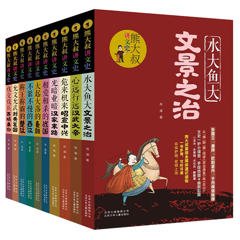 熊大叔讲文史 全套10册 肖彧资治通鉴思维导图儿童版8册 中高考点6-15岁中小学生历史课外拓展阅读物书籍 北京少年儿童出版社