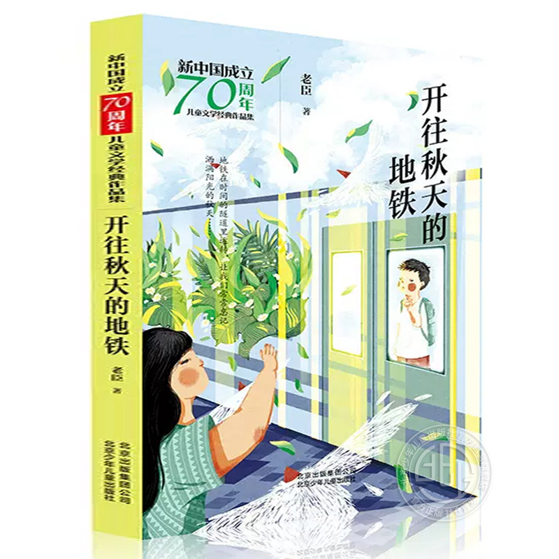 【4件25元】开往秋天的地铁 新中国成立70周年儿童文学经典作品集 老臣