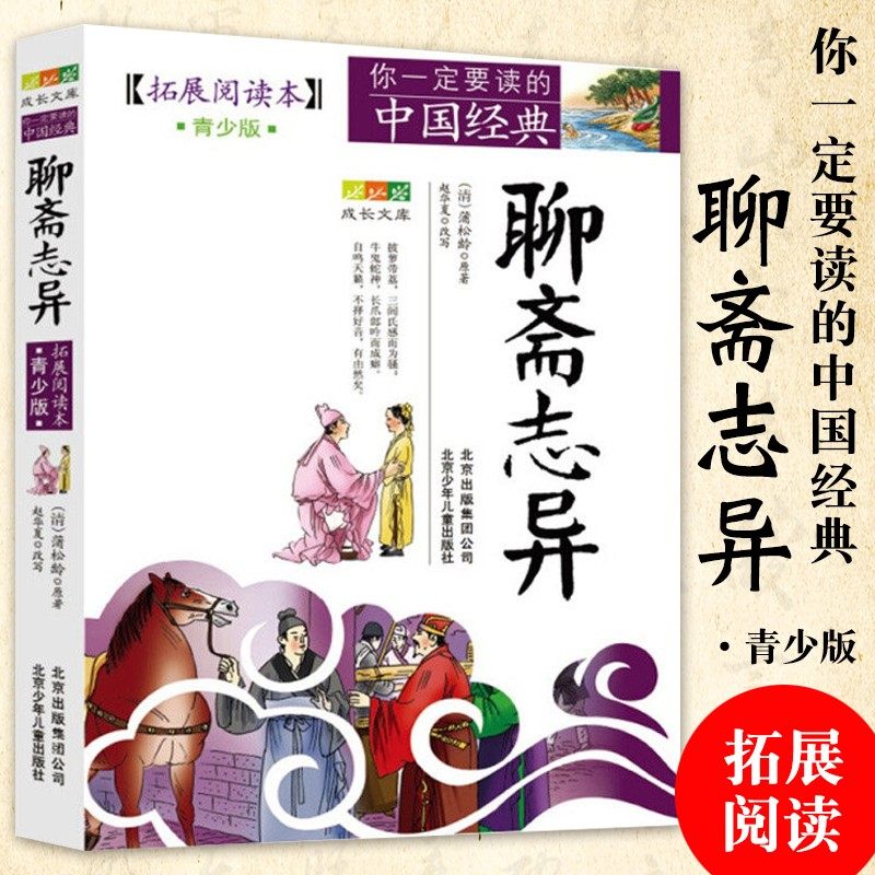聊斋志异(拓展阅读本青少版)你要读的中国经典成长文库中国古典文学名著之聊斋志异青少年版初中高中学生北京少年儿童出版社旗舰店,书籍/杂志/报纸,儿童文学,淘宝优惠券,粉丝福利购,淘宝优惠卷