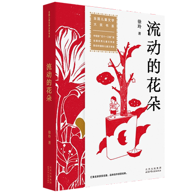 流动的花朵 徐玲著 全国儿童文学大奖书系 五个一工程奖 一个充满爱与力量的故事，用真诚的笔触描绘农民工子女成长与生存的困境