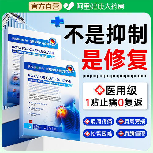 肩周炎专用贴膏肩膀黏连肩袖损伤神器抬臂无力远红外理疗劳损膏药
