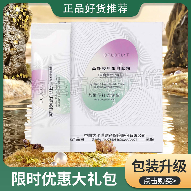 皙可诗束瘦黄金亚麻籽高纤胶原蛋白肽粉微商同款束瘦亚麻籽代餐粉