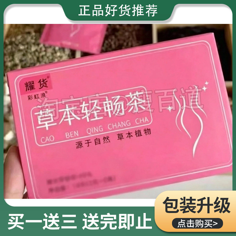 耀货草本轻畅茶