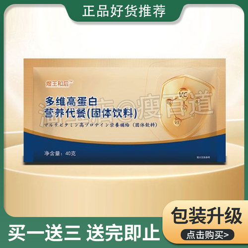 正品煜王和后多维高蛋白营养代餐固体饮料煜王和后饱腹感固体饮料