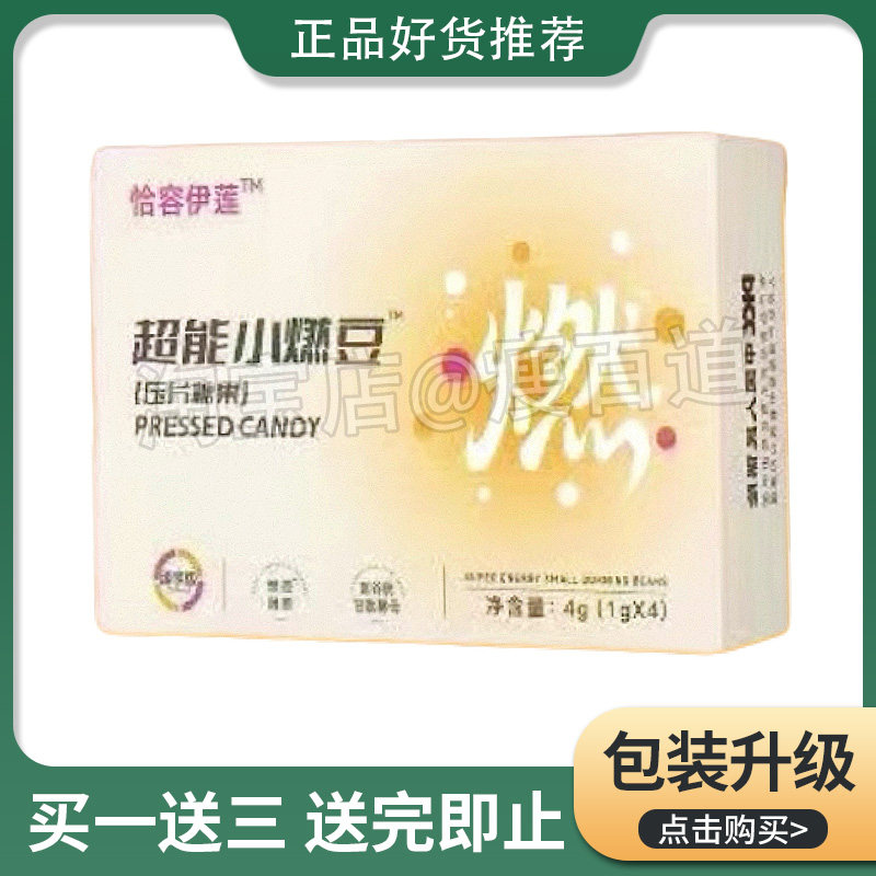 恰容伊莲超能小燃豆压片糖果臻享版微商小红书同款恰容伊莲小燃豆,零食/坚果/特产,功能糖果/压片糖果,淘宝优惠券,粉丝福利购,淘宝优惠卷