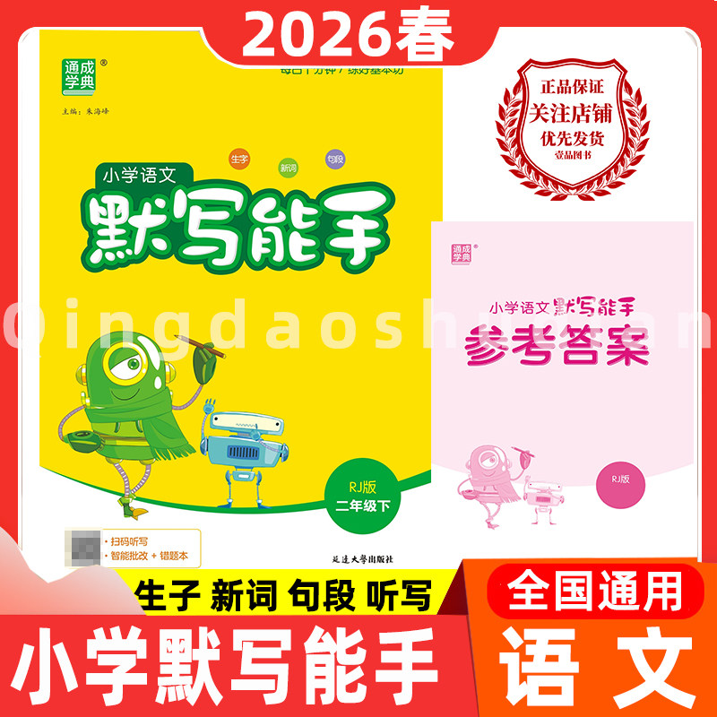 2026春小学默写能手语文二年级上册下册人教版部编版青岛提优阅读听力计算能手人教北师青岛苏教外研语数英123456专项训练天天练