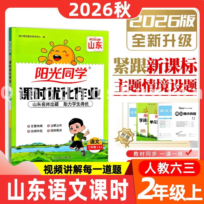 2026秋新小学语文二年级上册下阳光同学课时优化作业人教部编统编同步练习册课时作业一课一练学霸必刷题青岛真题山东专版视频讲解