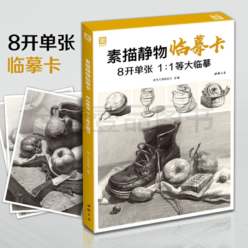 素描静物临摹卡8开临摹范本组合画册集美术基础单个罐子道具结构解析