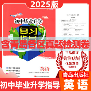 2025版初中毕业升学复习指导英语七八九年级总复习人教版青岛出版名师选题青岛中考总复习含青岛真卷青岛出版社模拟卷毕业人教版