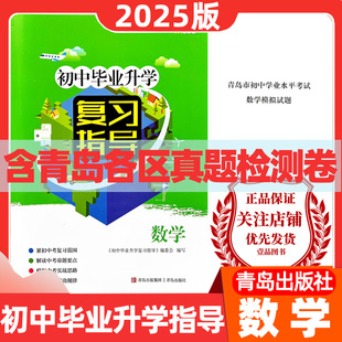 2025版初中毕业升学复习指导数学七八九年级总复习青岛出版社名师选题青岛中考总复习含青岛真卷青岛模拟卷毕业升学指导北师版