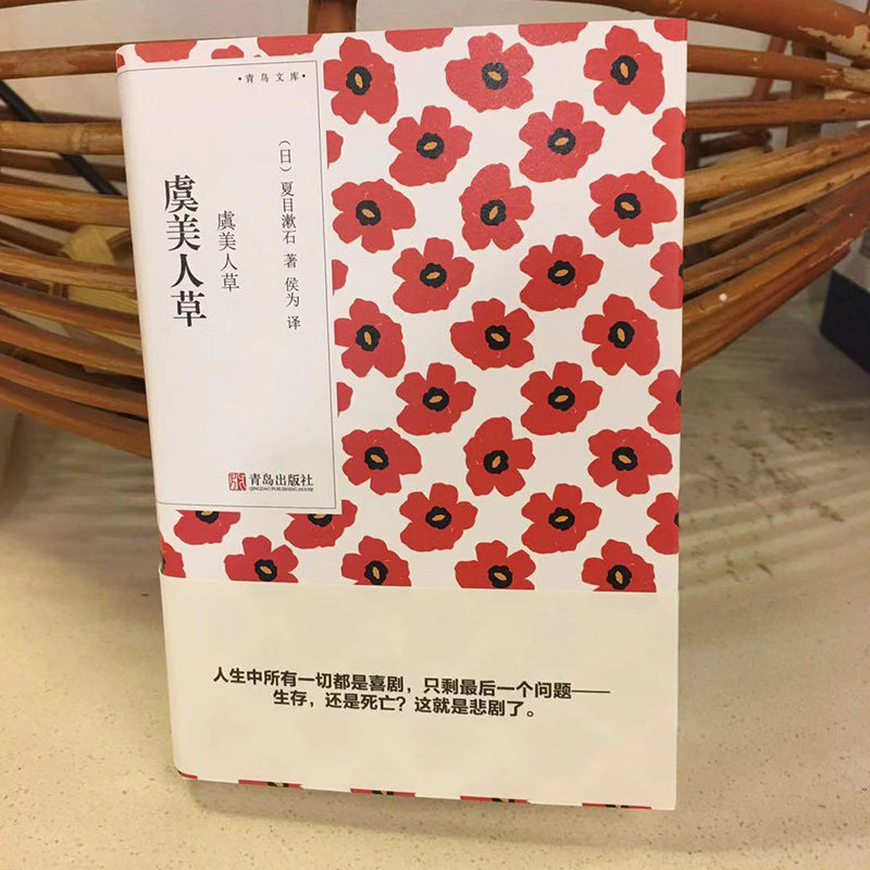 虞美人草(青鸟文库)夏目漱石著 日本畅销书小说文学随笔散文集 当代