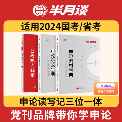 半月谈申论国考公务员试204省