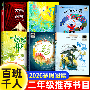 搜书正版2026寒假百班千人二年级必读全套6册如果作业可以消失妈妈船十个十生命一部地球史诗少年小满大熊和钢琴小学生课外书阅读