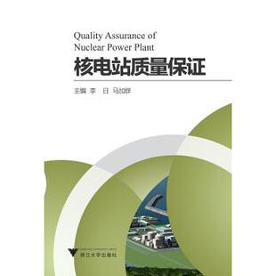 搜书正版核电站质量保证 李日,马加群 编 浙江大学出版社 教材类书籍
