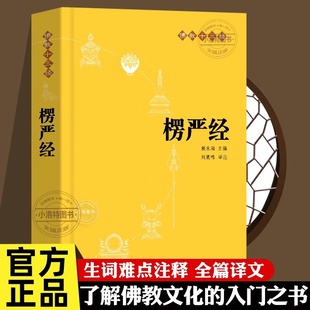赖永海 刘鹿鸣注 哲学 搜书正版 结缘非注音版 佛教十三经 宗教讲义经书大佛顶首 中华书局 楞严经原文带译文白话文注释文言文版