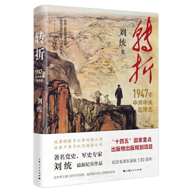 正版转折 刘统著 火种作者 再现那个艰苦卓绝的年代 上海人民出版社 解放战争的历史书籍