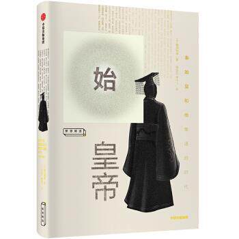 正版始皇帝 秦始皇和他生活的时代 [日]鹤间和幸,杨振红,单印飞
