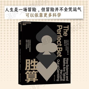 从概率论到博弈论 企业管理 经济理论 亚当·库哈尔斯基讲述投注背后 胜算 商业 科学故事 湛庐文化
