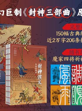 封神演义：绣像珍藏版（《封神三部曲》原著，一百回足本，收录近2万字批注、3篇名序，150幅古典绣像插画） 预计发货02.24