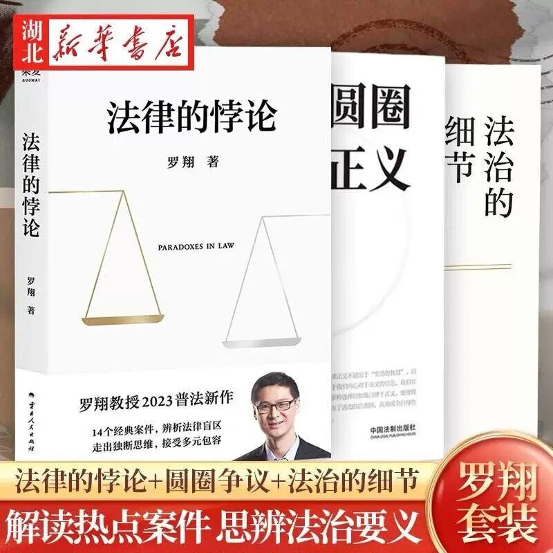 正版全3册法律的悖论法治的细节圆圈正义厚大法考罗翔讲刑法 罗翔2023法律随笔集解读社会热点案件思辨法治要义法律知识读物书籍 - 实物图