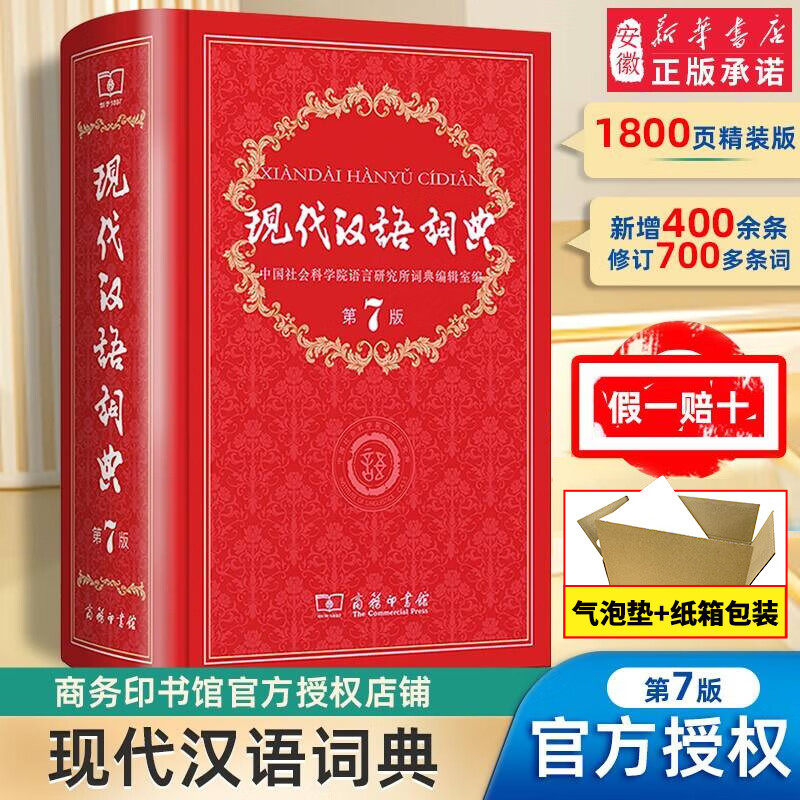 搜书正版第七版现代汉语词典第7版 商务印书馆 新版成语词典初中小学生字词典工具书辞典语文教辅导书籍