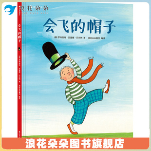 正版会飞的帽子 安徒生插画大奖得主苏珊娜贝尔纳图画故事书儿童绘本书籍