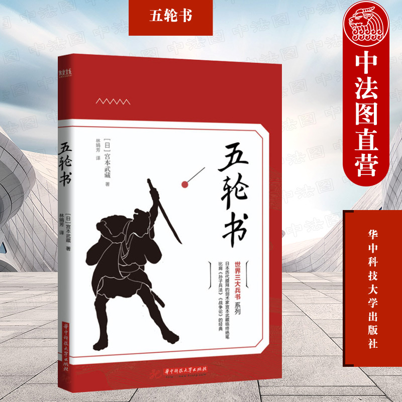 搜书正版五轮书 宫本武藏剑术必杀技兵法诡道 日本剑道禅道武士道 日本剑术谋略大全精神商战思维文化百科读本世界兵法史 华中科技