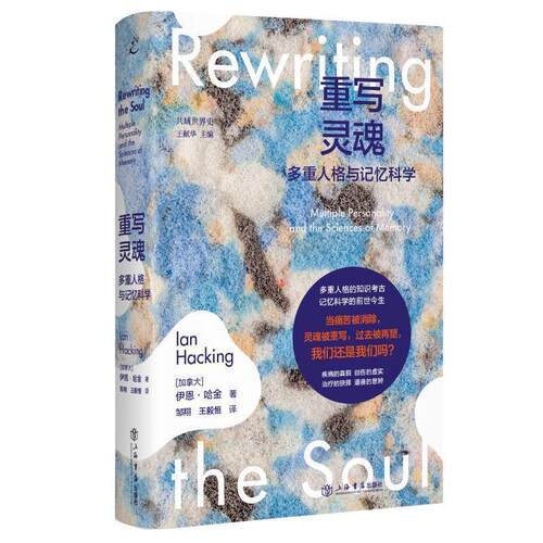 正版重写灵魂多重人格与记忆科学 SBTI 测的是标签这本书读懂真实的多重自我 上海人民出版社