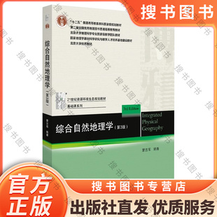 搜书正版综合自然地理学第三版 蒙吉军 北京大学 21世纪资源环境生态规划教材基础课系列综合自然地理学大学本科考研教材