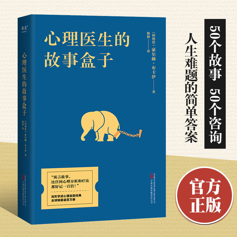 搜书正版心理医生的故事盒子 豪尔赫布卡依 50个寓言故事串起心理治疗的全过程引领读者找到人生难题的简单答案 果麦文化