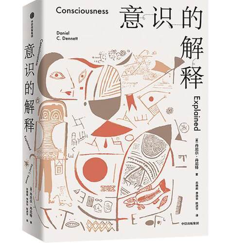 正版意识的解释 丹尼尔·丹尼特（DanielC.Dennett） 中信出版集