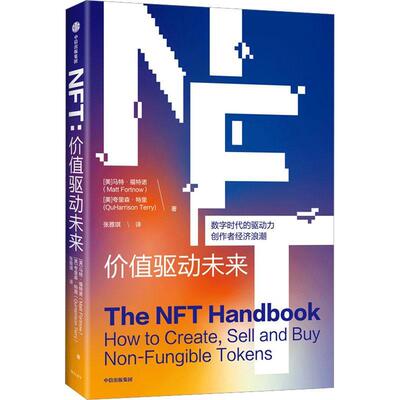 正版NFT 价值驱动未来 (美)马特·福特诺,(美)夸里森·特里 中信