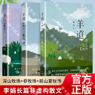 搜书正版羊道三部曲 春牧场前山夏牧场深山夏牧场 李娟经典散文集 遥远的向日葵地我的阿勒泰记一忘三二现当代文学作品近代随笔