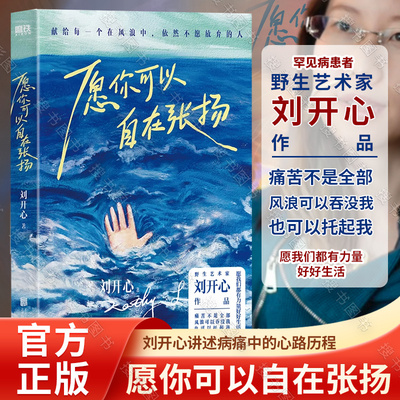 愿你可以自在张扬刘开心