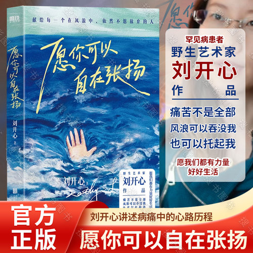 愿你可以自在张扬刘开心