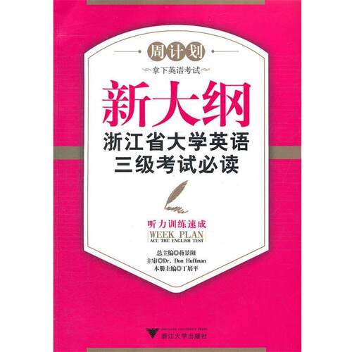 搜书正版新大纲浙江省大学英语三级考试—听力训练速成 丁展平　主编 浙江大学出版社 教材类书籍