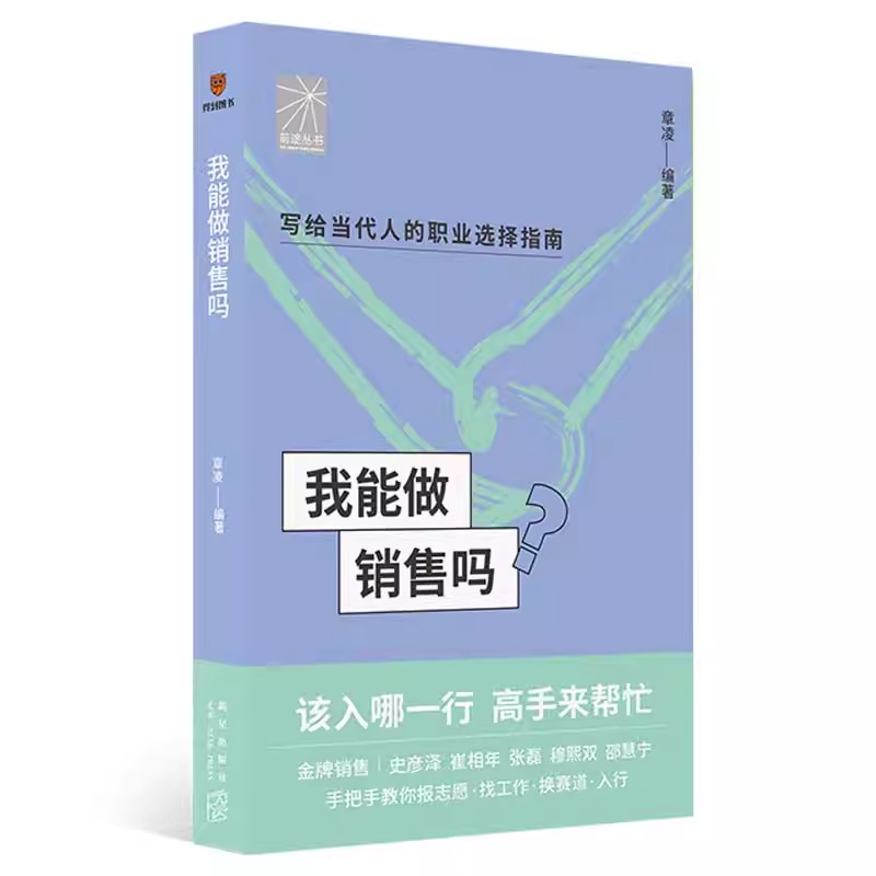 我能做销售吗（金牌销售史彦泽 崔相年 张磊 穆熙双 邵慧宁手把手教你找工作、换赛道。销售入行必备）