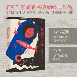 搜书正版我弥留之际 马尔克斯 福克纳是我的精神导师 余华 福克纳是我师傅 诺奖作家威廉·福克纳经典作品 果麦出品