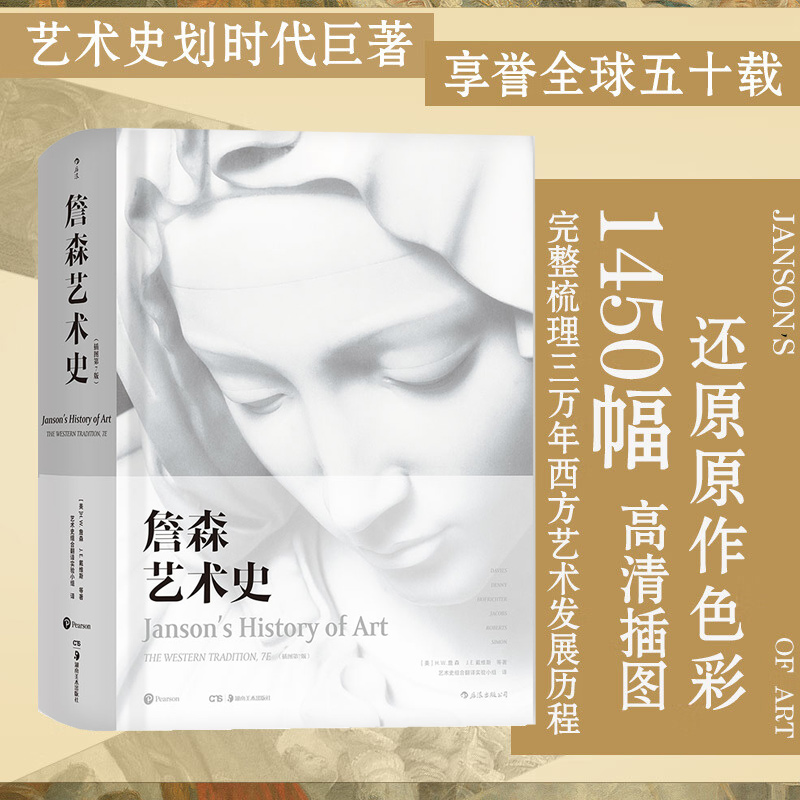 詹森艺术史精装彩色插图第7版