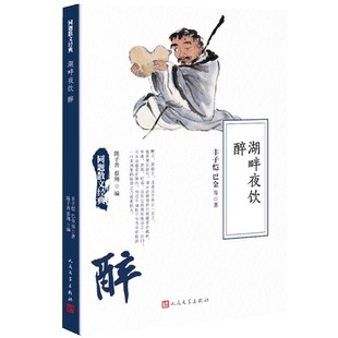 同题散文经典 醉 丰子恺巴金名家名篇散文精选大全初中生中学生读本名人文学唯美精美现当代散文诵读精华百年 湖畔夜饮 九久书友
